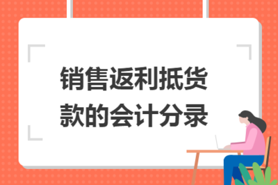 銷(xiāo)售返利抵貨款的會(huì)計(jì)分錄